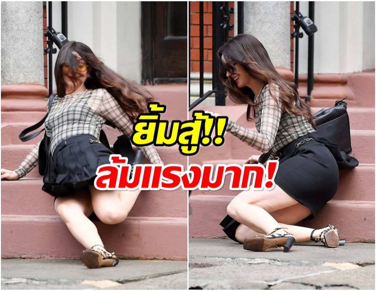 นับถือใจ ซุปตาร์สาว ลื่นล้มเเรงมากเเต่ยังยิ้มสู้-ไม่เหวี่ยงวีน