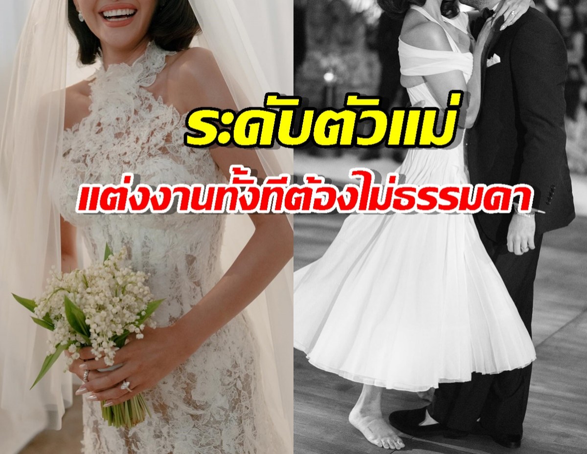 ใครว่าเจ้าสาวมีแค่ชุดเดียว?นั่นคงไม่ใช่ตัวแม่คนนี้!