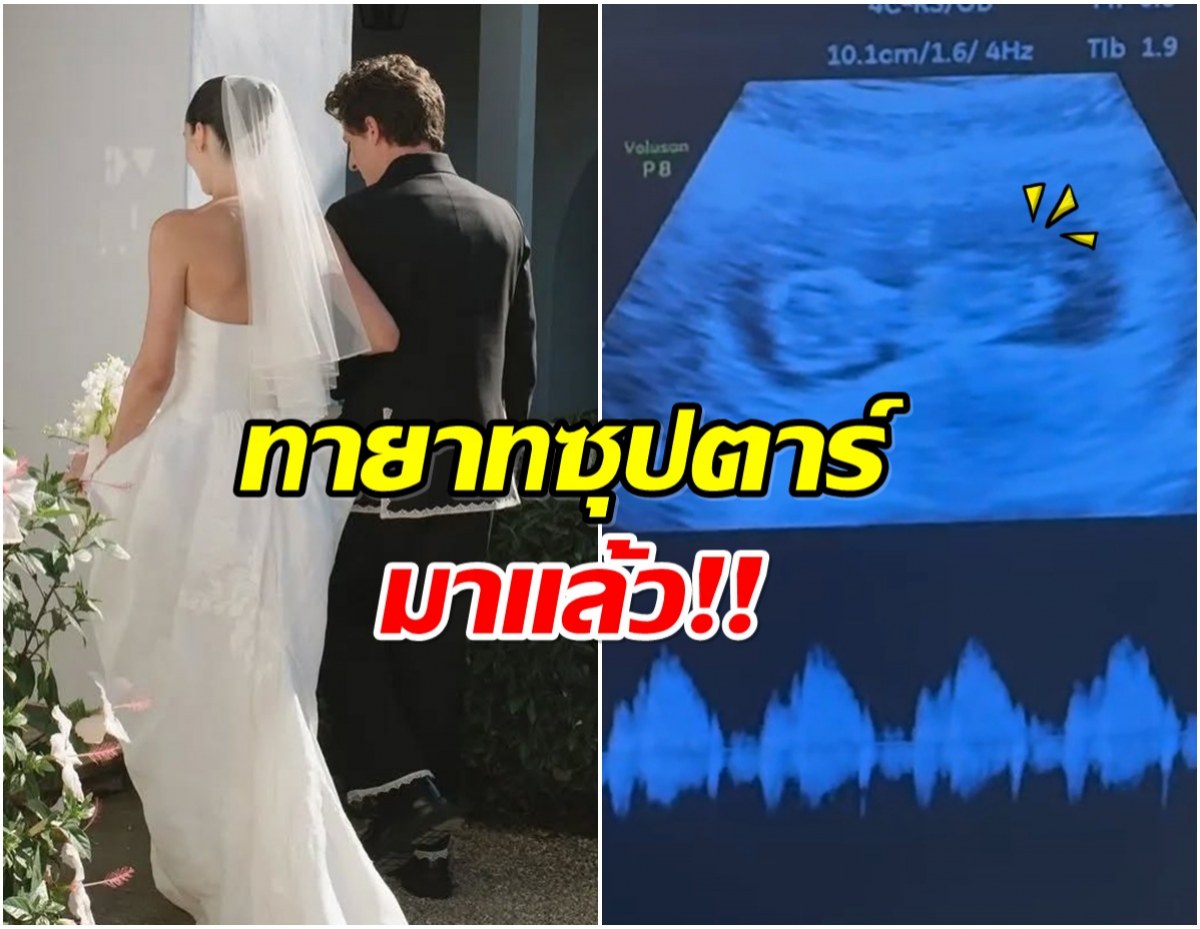 ผมจะเป็นพ่อเเล้ว ซุปตาร์หนุ่มประกาศข่าวดี หลังเเต่งานปีกว่า