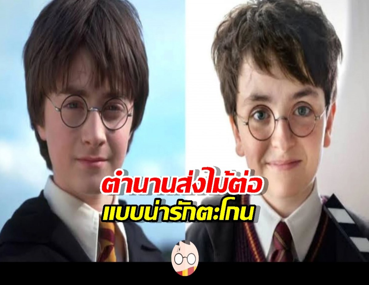 เอ็นดู...แฮร์รี่คนใหม่เก็บทรงไม่อยู่ หลังได้ของขวัญจากตำนาน