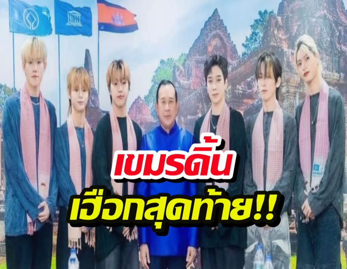 พัง..!แผนกู้หน้าเขมร จ้างบอยแบนด์KPOPโชว์ตัว แต่เจอทัวร์ลงยับ
