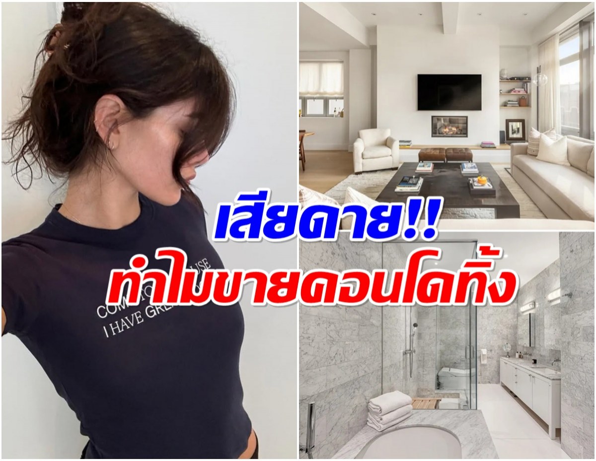 ฮือฮา! ซุปตาร์สาวประกาศขายคนโดหรู 209 ล้าน