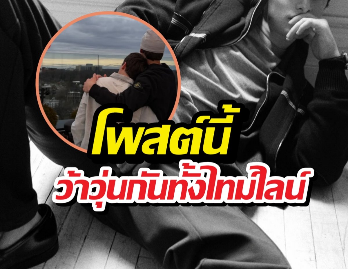 ฟินยกด้อม! พระเอกดังอวดโมเมนต์หวานฉ่ำกับหนุ่มปริศนา?!