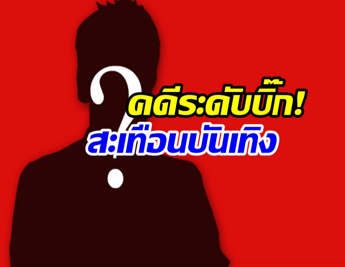 ชีวิตพลิกครั้งใหญ่! พระเอกดัง ด. โดนคุกปมหนีทหาร