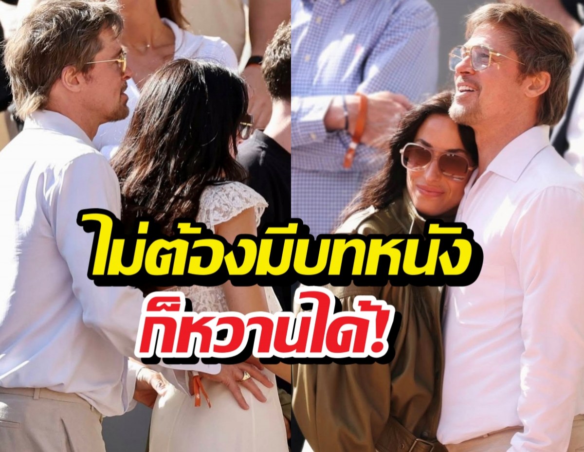 รักต่างวัยใจยังฟิต! แบรด พิตต์ โชว์หยอกแฟนสาวรุ่นลูก!