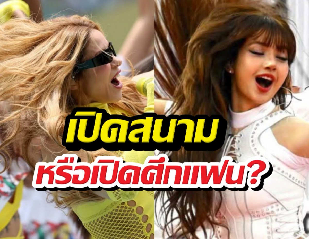 เปิดสนามหรือเปิดศึก? ลิซ่า VS ชากีร่า โดนสับเละทุกมิติ!