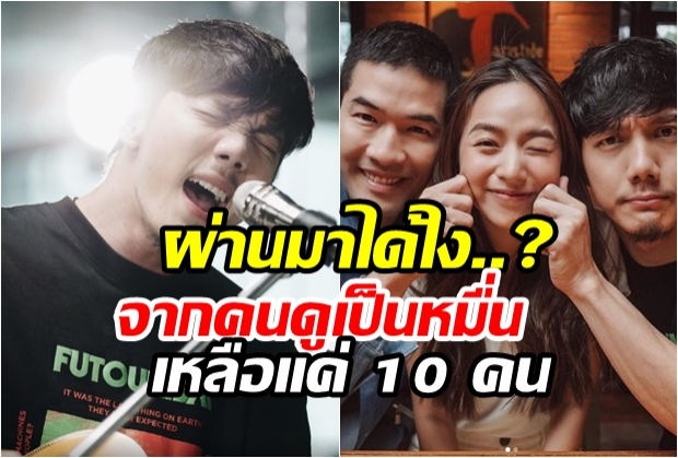  ปั๊บ Potato ผ่านมาได้ยังไง? จากคนดูหลักหมื่น...เหลือแค่ 10 ! (คลิป)