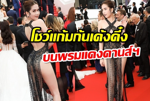 แย่งซีนทุกช็อต!!สาวเวียด ซีทรู โชว์แก้มก้นเด้งดึ๋ง บนพรมแดงคานส์ฯ(คลิป)