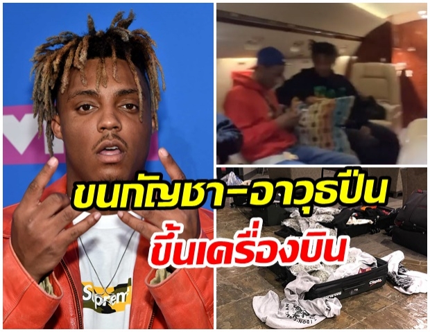 คดีพลิก! เเร็ปเปอร์ดัง  Juice Wrld  ถูกพบขนกัญชาขึ้นเครื่องบิน ก่อนกินยาเเก้ปวดจนเสียชีวิต