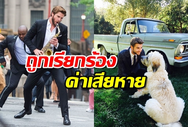 เลียม เฮมส์เวิร์ธ ถูกเรียกร้องค่าเสียหาย เพราะโพสต์รูปตัวเองในไอจี