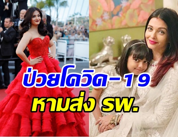 หาม ‘ไอศวรรยา ไร’ พร้อมลูกสาว ส่ง รพ. หลังพบติดโควิด-19