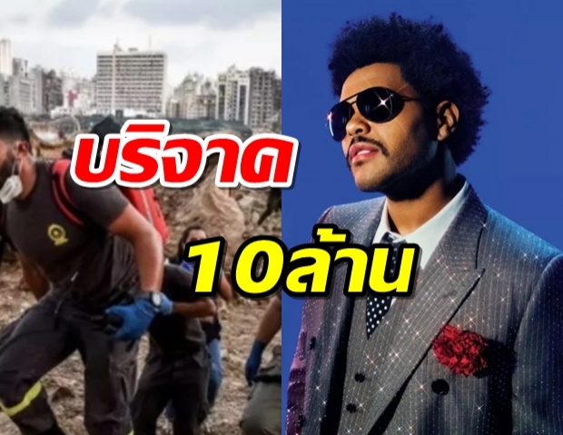 “เดอะ วีคเอนด์” บริจาค10 ล้านช่วยเลบานอน