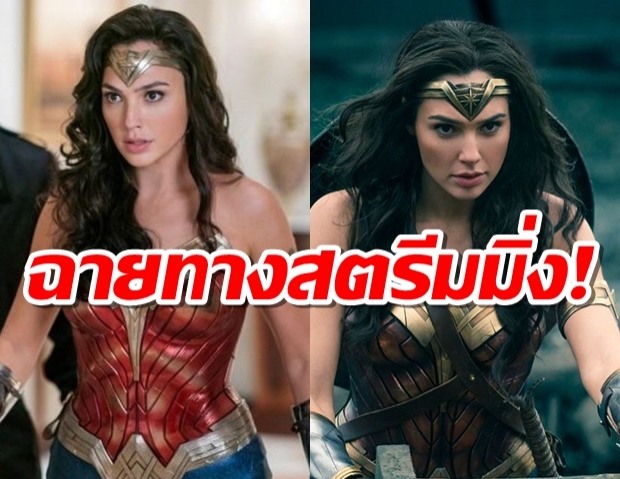 Wonder Woman 1984’เตรียมลงจอฉายในระบบสตรีมมิ่ง