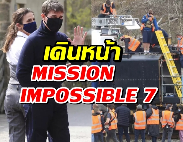 “ทอม ครูซ” เดินหน้า “MISSION IMPOSSIBLE 7”