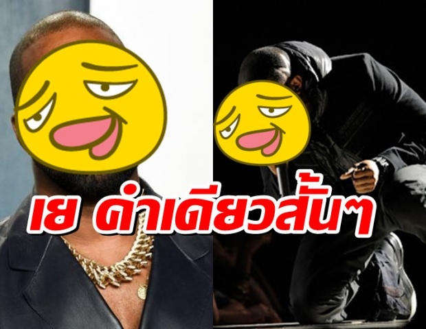 เหวอเลยจ้า!!แรปเปอร์ชื่อดัง ยื่นคำร้องขอเปลี่ยนชื่อเป็น เย คำเดียวสั้นๆ?