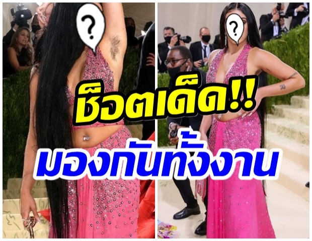 ฮือฮา!! ลูกสาวนักร้องซุปตาร์ดัง ยกแขนโชว์ขนรักแร้ในงานพรมแดงMet Gala