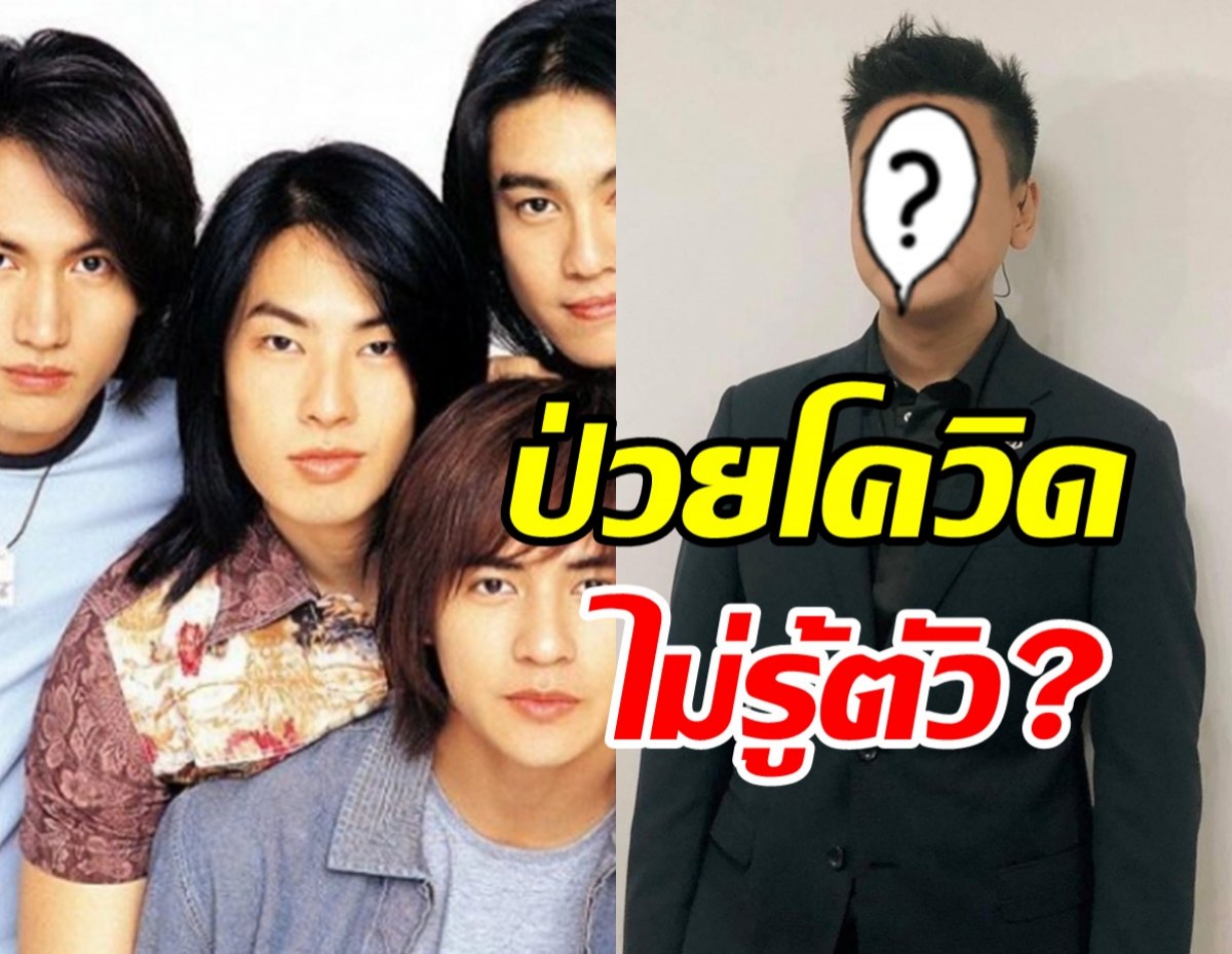 ช็อก! พระเอกF4 เพิ่งรู้ตัวเองติดโควิด-19 ตอนจะขอฉีดวัคซีน