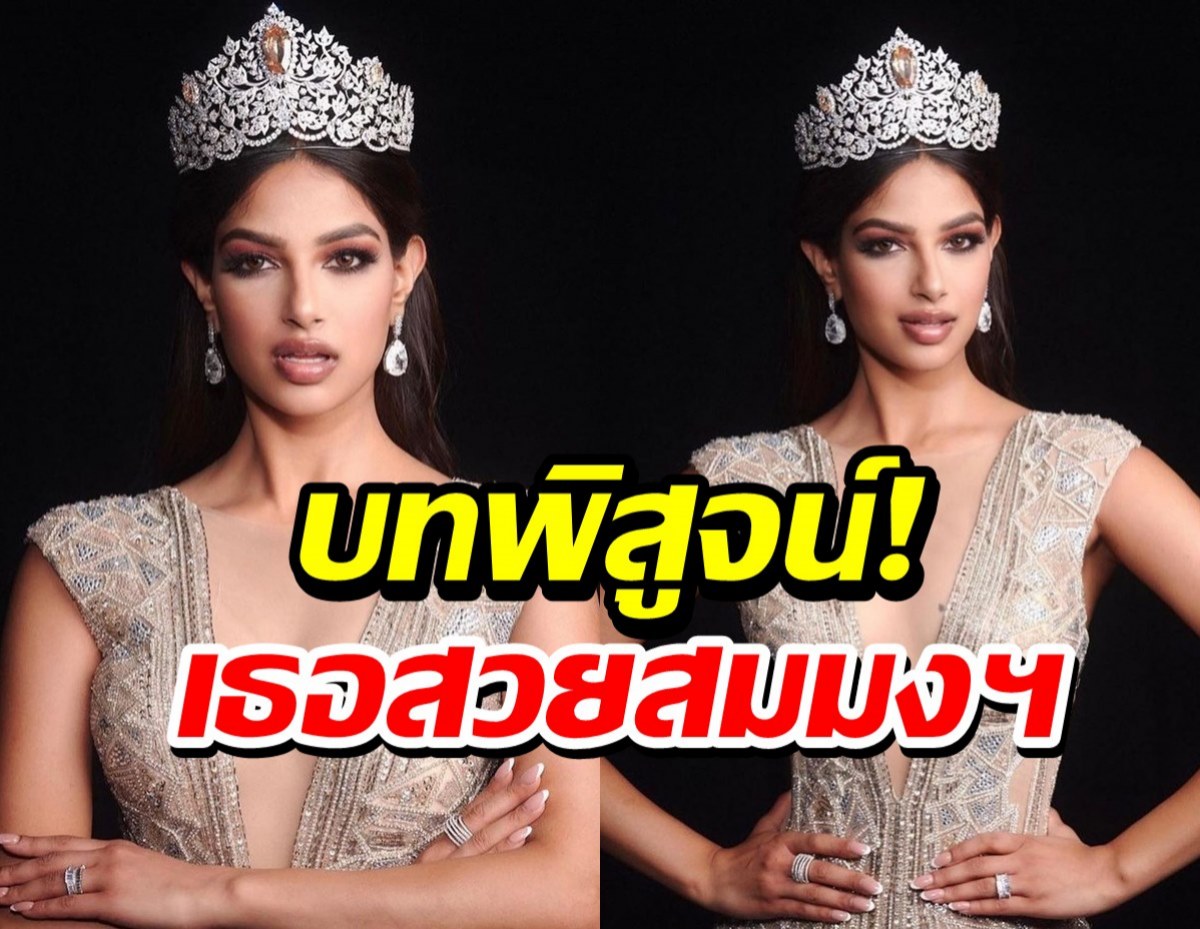 ปังปุริเย่!เปิดหลักฐานชัดๆ ฮาร์นาซ แซนดู คู่ควรสมมงฯมิสยูนิเวิร์ส!!