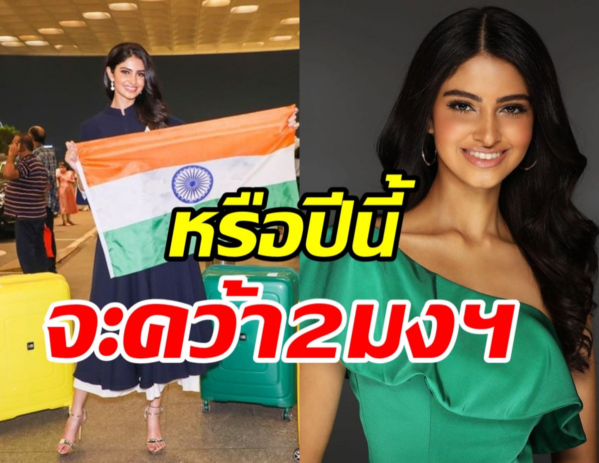 จับตา! สาวงามตัวเต็งจากอินเดีย ลุ้นคว้ามงMiss World 2021