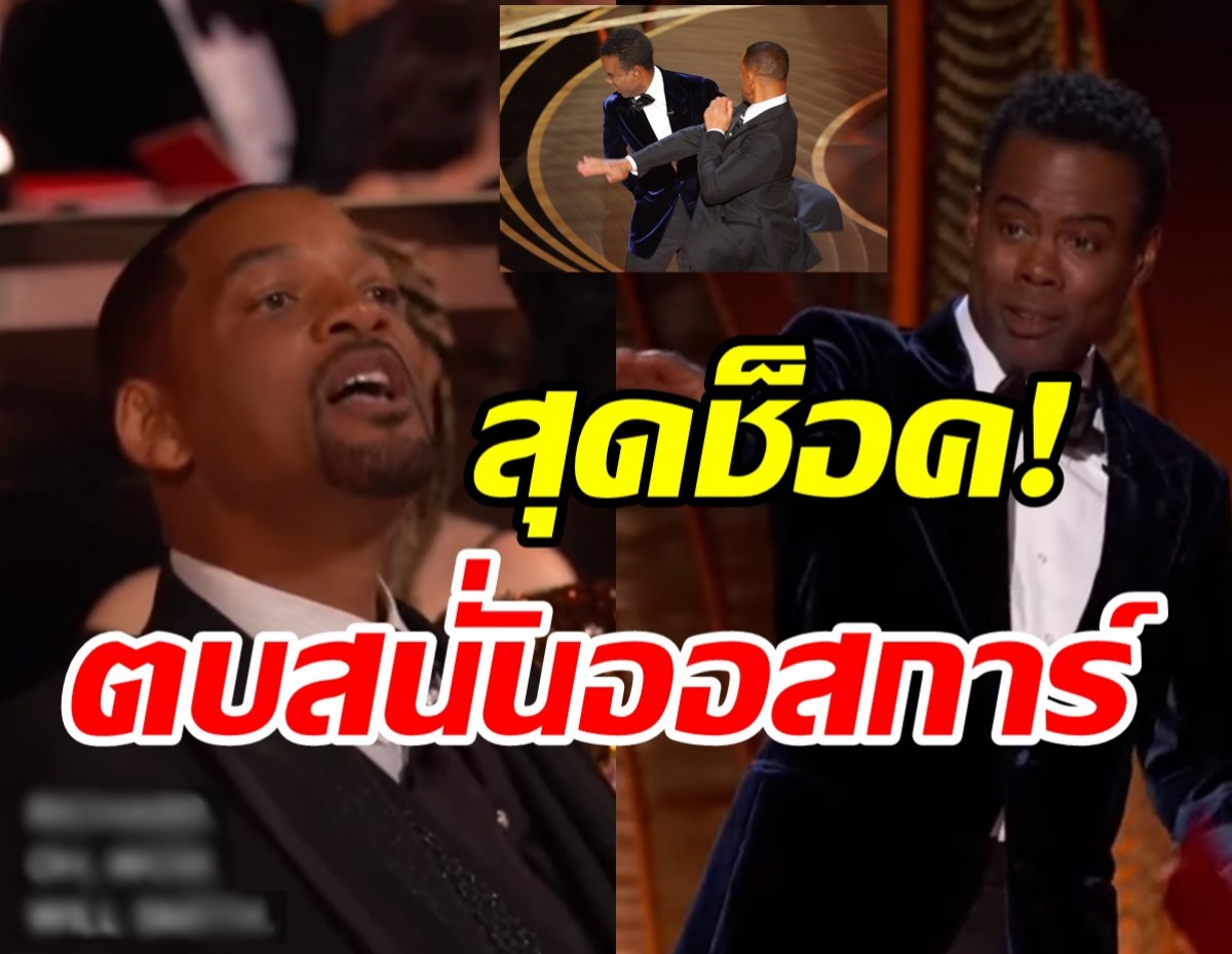 ช็อคทั่วโลก! วิล สมิธ ตบหน้าคริส ร็อก กลางเวทีประกาศรางวัลOSCARS 