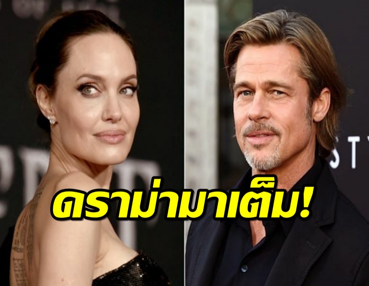 แบรด พิตต์ อ้าง โจลี พยายามทำลายธุรกิจไวน์ของตน