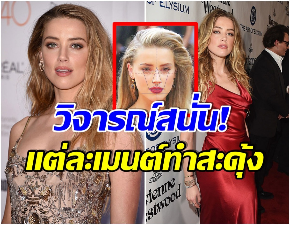 คอมเมนต์เดือด! หลังสื่อนอกเผย เเอมเบอร์ เฮิร์ด มีหน้าตาสวยที่สุดในโลก