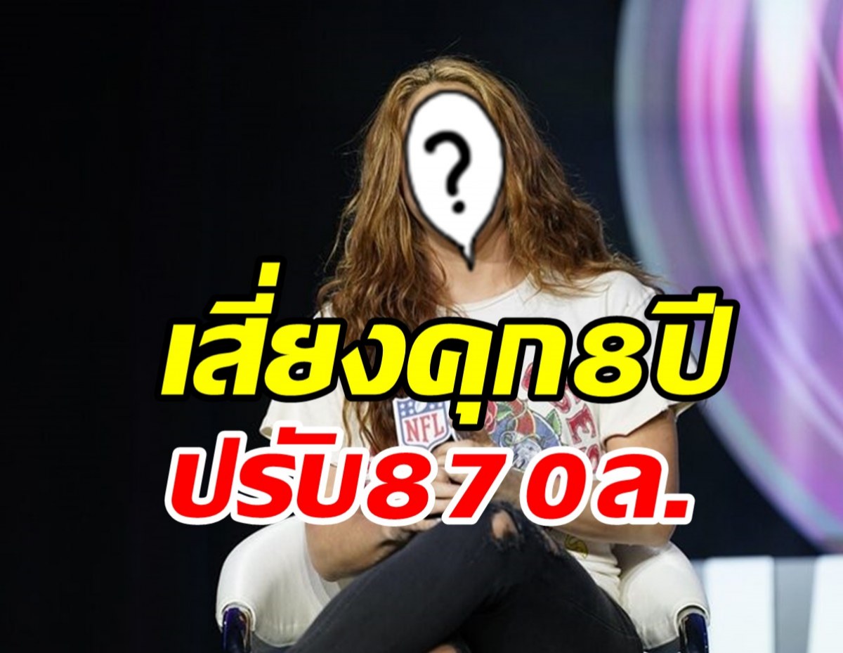 ศิลปินดังเสี่ยงติดคุก8ปีปรับ870ล้าน เซ่นคดีเลี่ยงภาษี