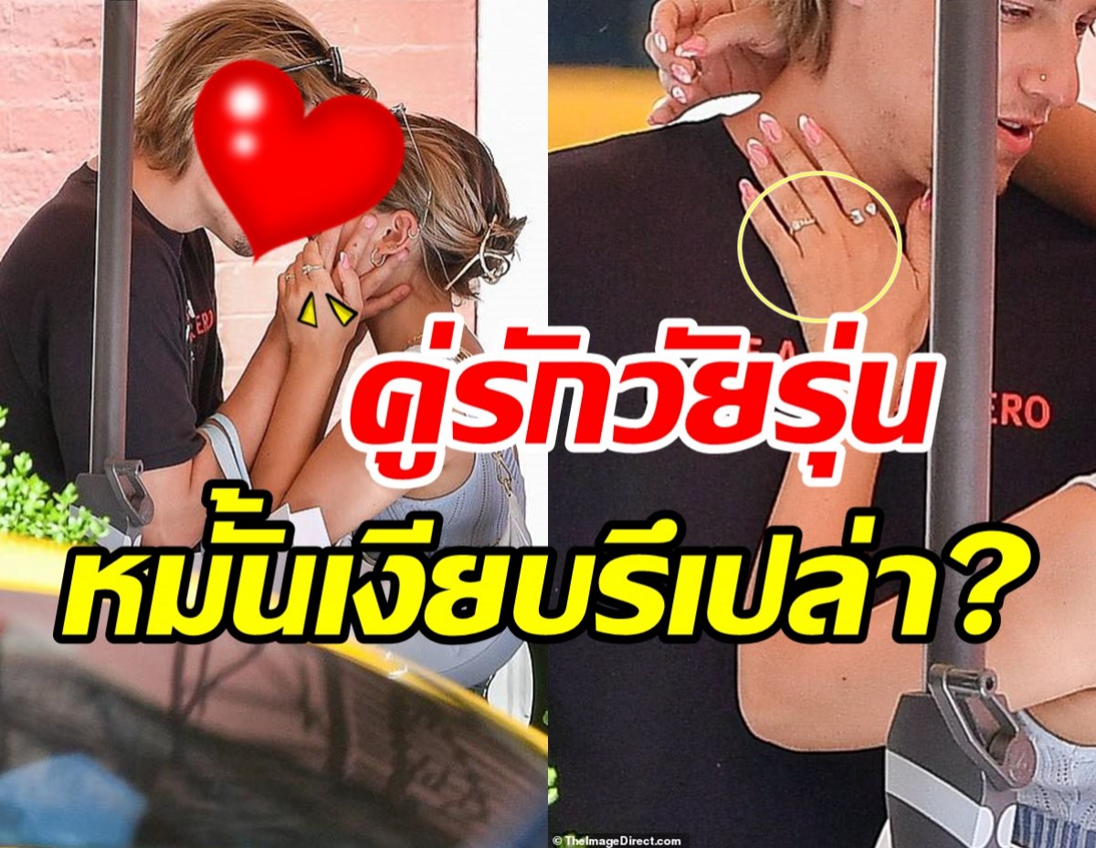  สื่อจับตาคู่รักวัยรุ่นซุ่มหมั้นเงียบ? หลังเห็นแหวนบนนิ้วนางข้างซ้าย