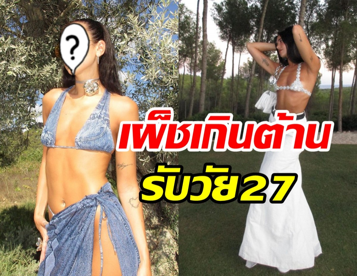 โอ้มายก๊อด! ซุปตาร์สาวอวด2ลุคสุดแซ่บ ต้อนรับวันเกิด27ปี