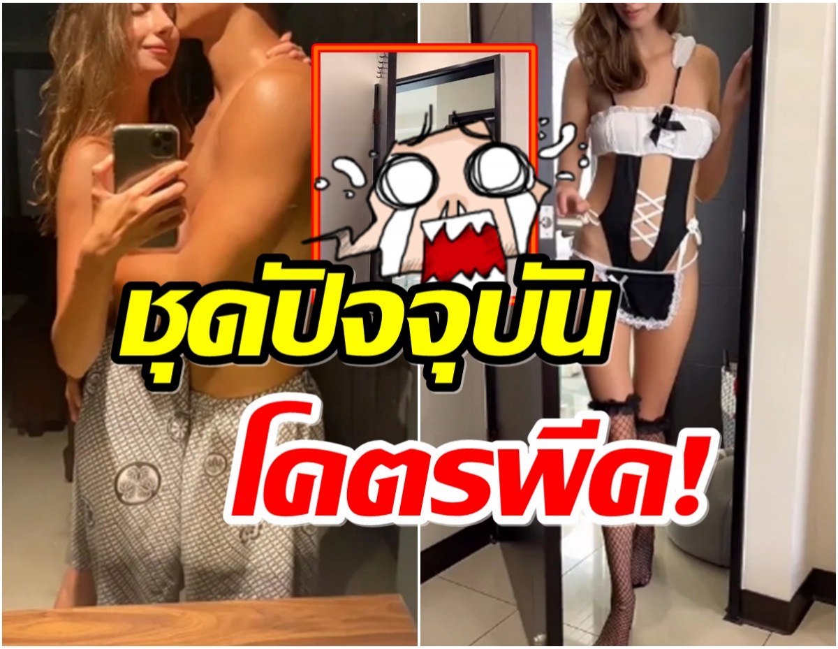 คู่รักดารา รีวิวชุดนอนสุดยั่ว ผ่านไป 1 ปี ทำไมเป็นแบบนี้ไปได้