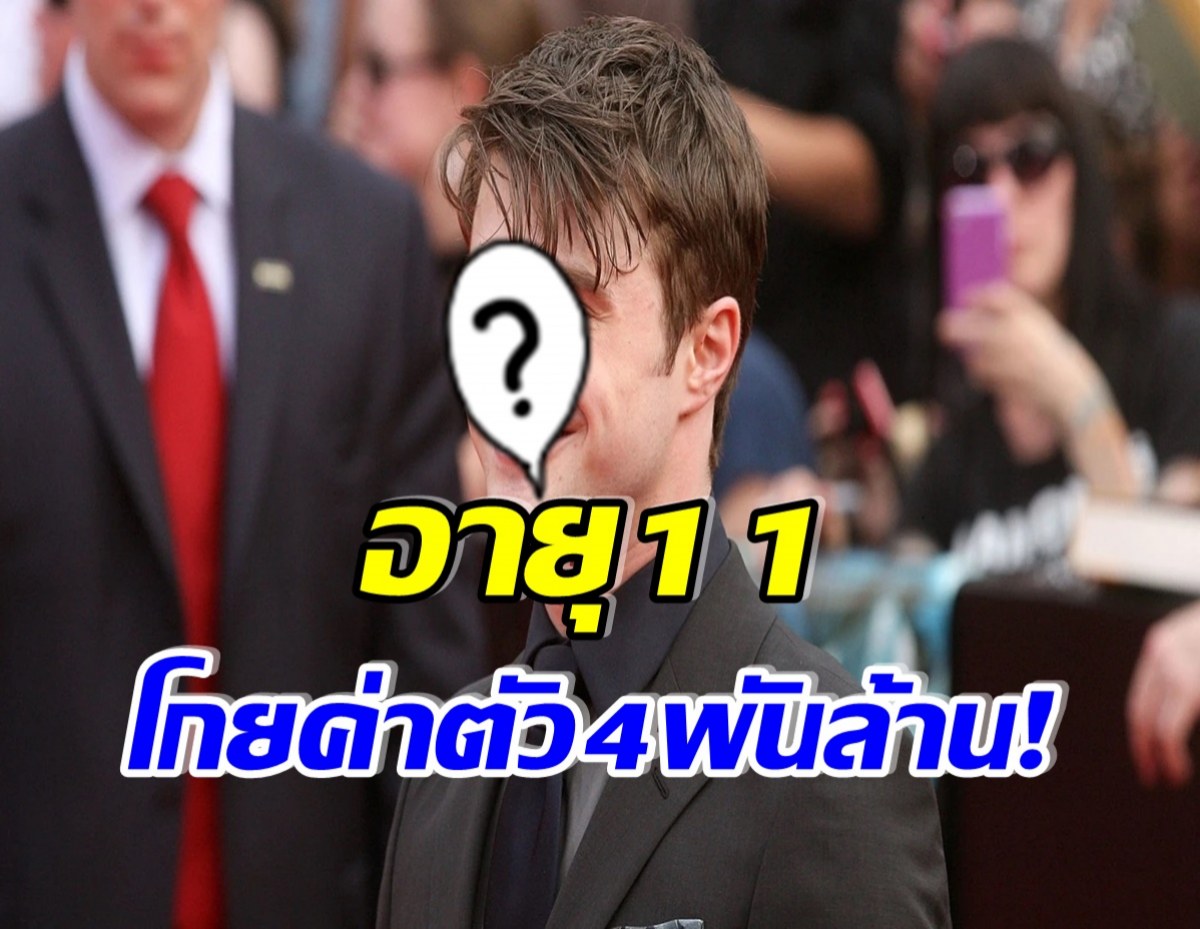 ตะลึง! เผยโฉมหน้าอดีตดาราเด็ก ฟาดค่าตัว 4 พันล้าน ในยุคนั้นอายุเพียง 11 ขวบ