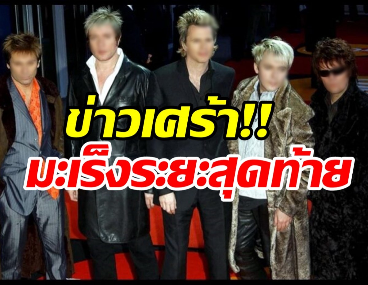 แฟนๆ ช็อก!! ศิลปินในตำนานป่วยมะเร็งระยะสุดท้าย