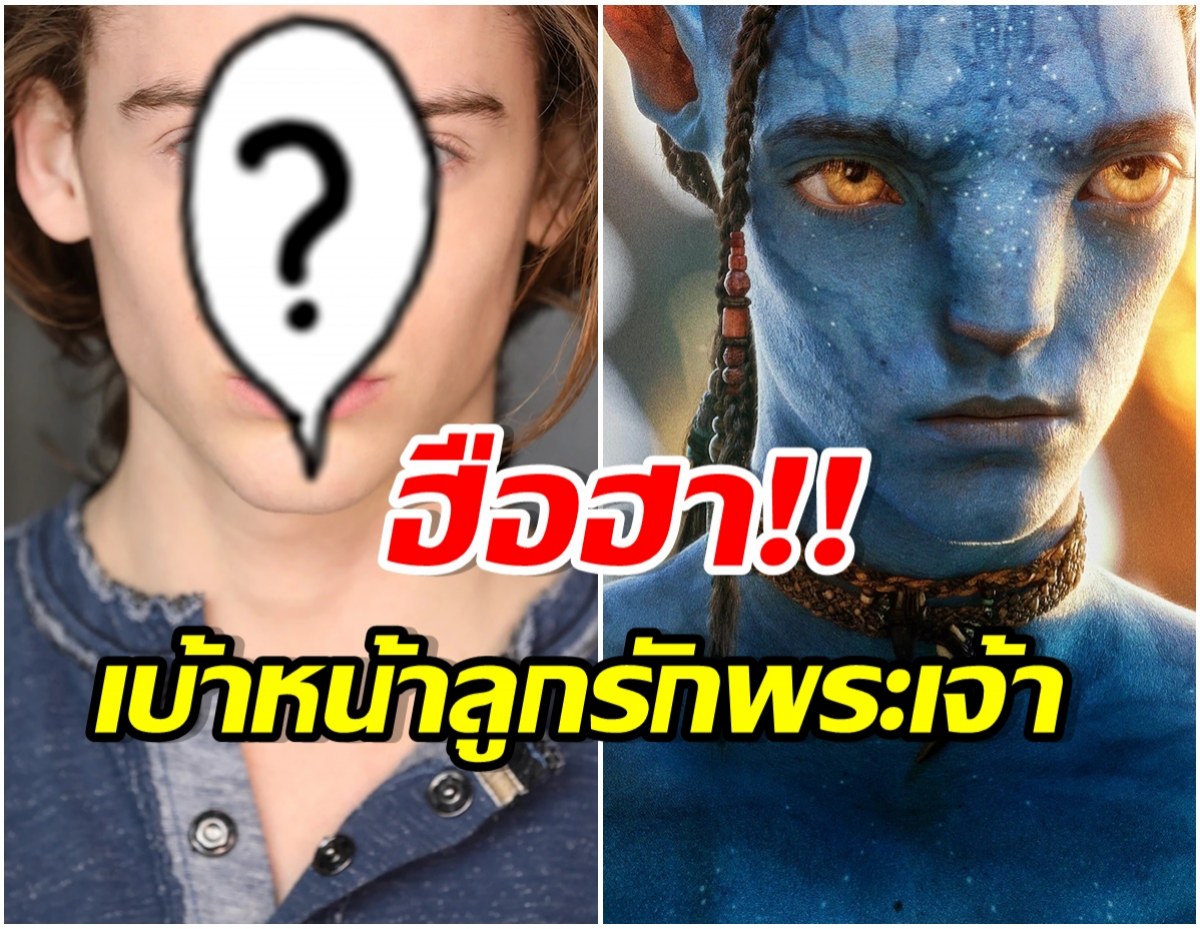 กรี๊ด! ถอดรูปหนึ่งในนักเเสดง AVATAR 2 ตัวจริงเเบบไม่ใส่เอฟเฟกต์ หล่อตาเเตก