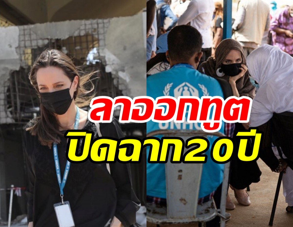   เกิดอะไรขึ้น!! ซุปตาร์ตัวแม่ประกาศลาออกจากทูต UNHCR