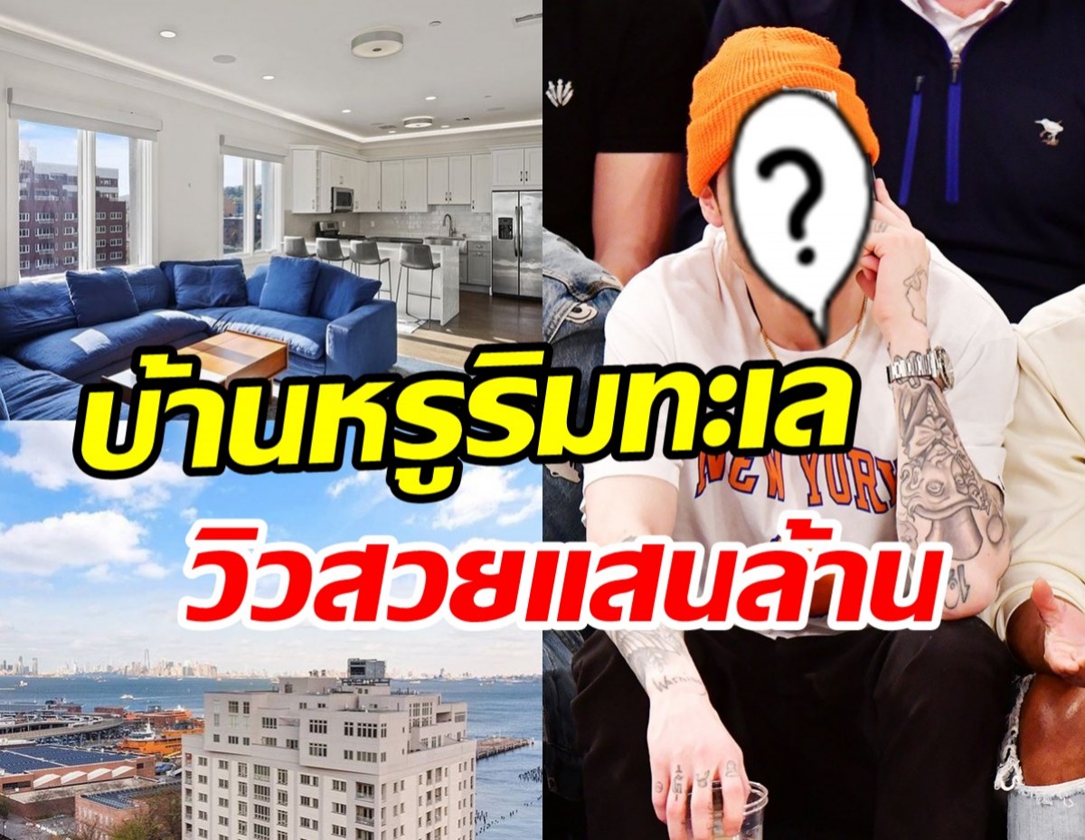 ส่องบ้าน40ล้านนักแสดงดัง ติดริมทะเลวิวอลังการตาแตกเวอร์