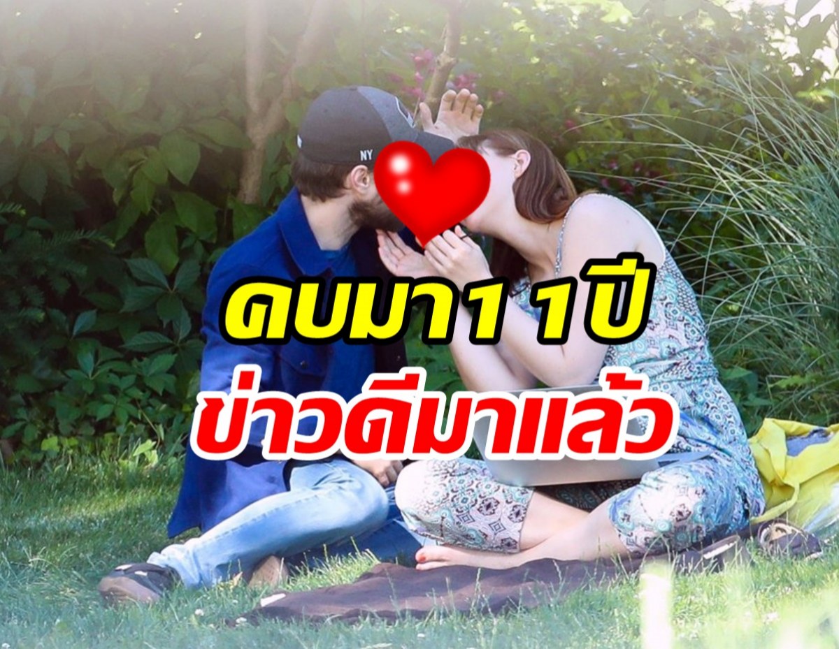  เฮสนั่น! คู่รักซุปตาร์ประกาศข่าวดีครั้งใหญ่ หลังรอมานาน11ปี