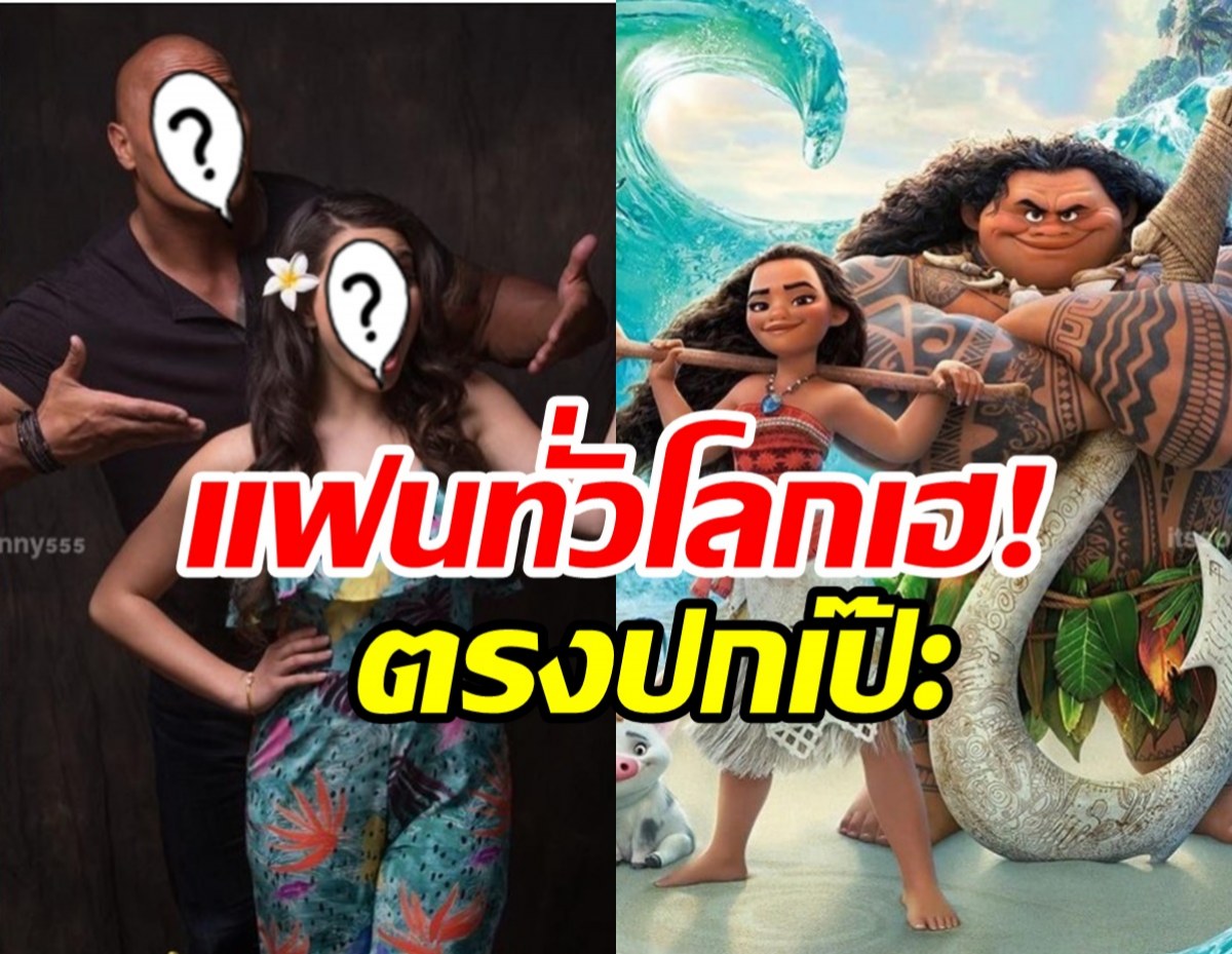 แคสตรงปกเป๊ะ! เคาะ2นักแสดงดังในภาพยนตร์Moana เหมาะสมไร้ที่ติ