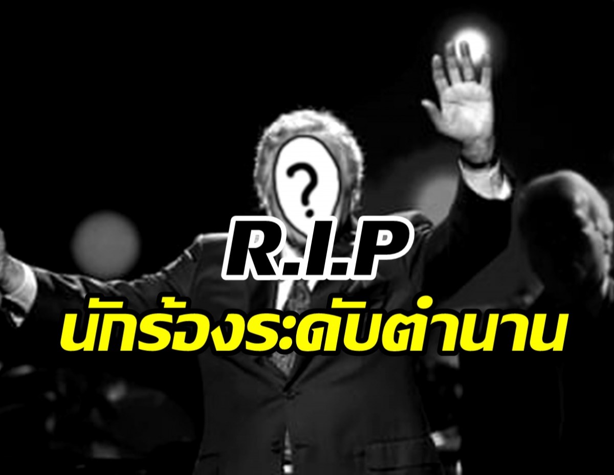 วงการเพลงเศร้า! สิ้นนักร้องระดับตำนาน หลังป่วยอัลไซเมอร์นาน7ปี