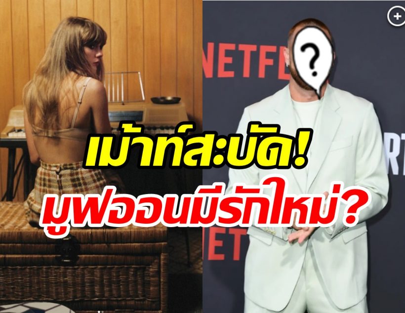  มูฟออนเร็ว? ลือซุปตาร์ตัวแม่ซุ่มคบหนุ่มนักกีฬา ทั้งที่พึ่งมีข่าวเลิก