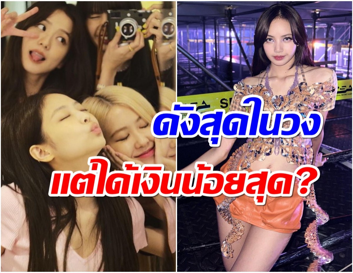 กดกันเกินไป สื่อตีขาว ลิซ่าBLACKPINK ได้ค่าตัวน้อยที่สุดในวง?