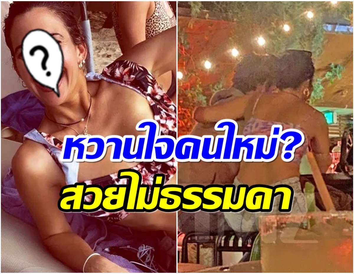 สาวๆอกหักดังเป๊าะ! ซุปตาร์หนุ่มซุ่มปลูกรักใหม่ ที่เเท้วาสนาเธอคนนี้