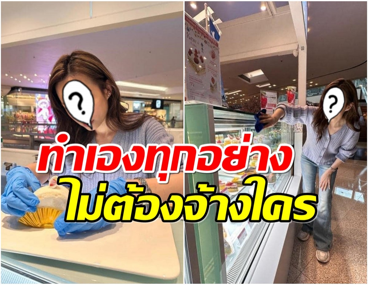 ส่องชีวิตล่าสุดนางเอกดัง เตรียมหันหลังให้วงการผันเปิดร้านขายเค้ก? 