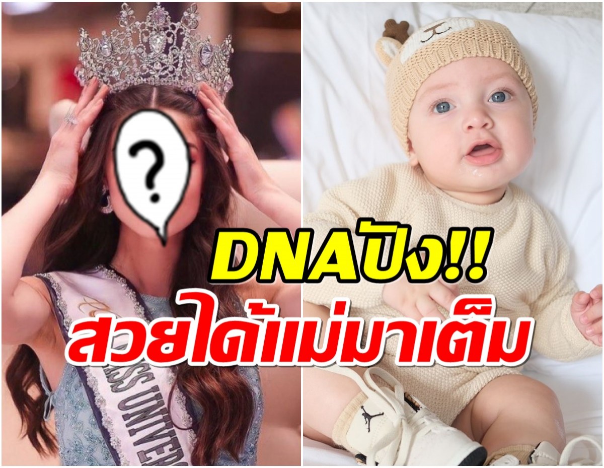 นางงามจักรวาลเปิดตัวลูกน้อยวัย 9 เดือน นัยส์ตาฟ้าน่ารักราวตุ๊กตา