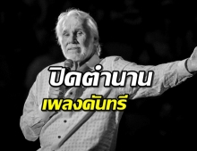 สิ้นตำนานเพลงคันทรี ‘เคนนี โรเจอร์’ ในวัย 81 ปี