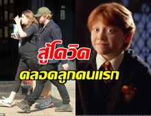 รูเพิร์ท กรินท์” เฮ! ภรรยาสาวคลอดลูกเเล้ว