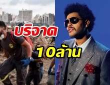 “เดอะ วีคเอนด์” บริจาค10 ล้านช่วยเลบานอน