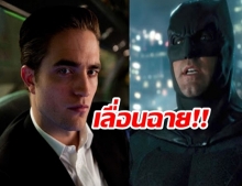 พิษโควิดทำ “The Batman” เลื่อนฉาย