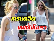 เทรนด์นี้กำลังมา เปิดแฟชั่นโนบราของ สองพี่น้อง Fanning