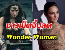 ทั่วโลกเดือด! จี้ปลด Gal Gadot ออกจาก Wonder Woman เพราะโพสต์นี้