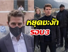 โควิดทำกองถ่าย Mission:Impossible 7ชะงักรอบ3